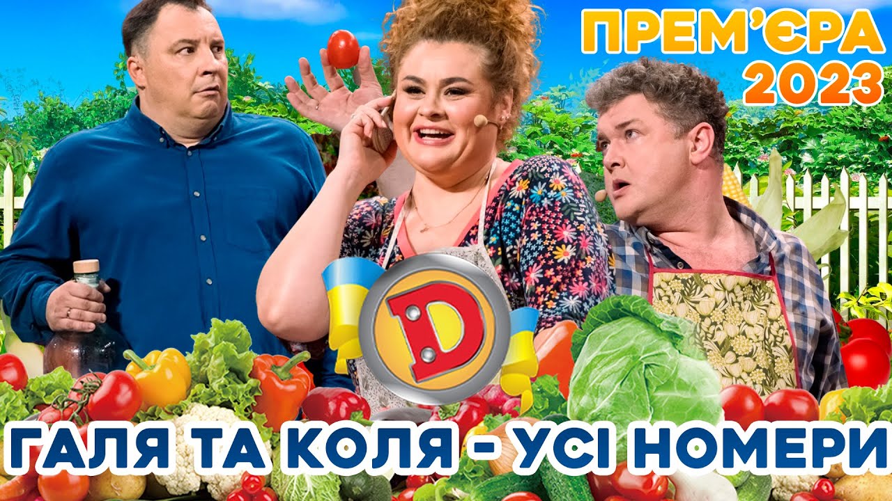 🍁 ПРЕМʼЄРА-2023 🍅 - 🌞ГАЛЯ ТА 🫑🍆КОЛЯ🍃 - УСІ НОМЕРИ 😍