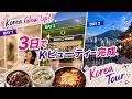 Korea Glow Up、韓国3日美容旅行の真髄 | 施術からショッピング、観光まで一度に | 皮膚施術、オリーブヤング、ソウル旅行 | 韓国美容チャンネル キム・ヨンジン