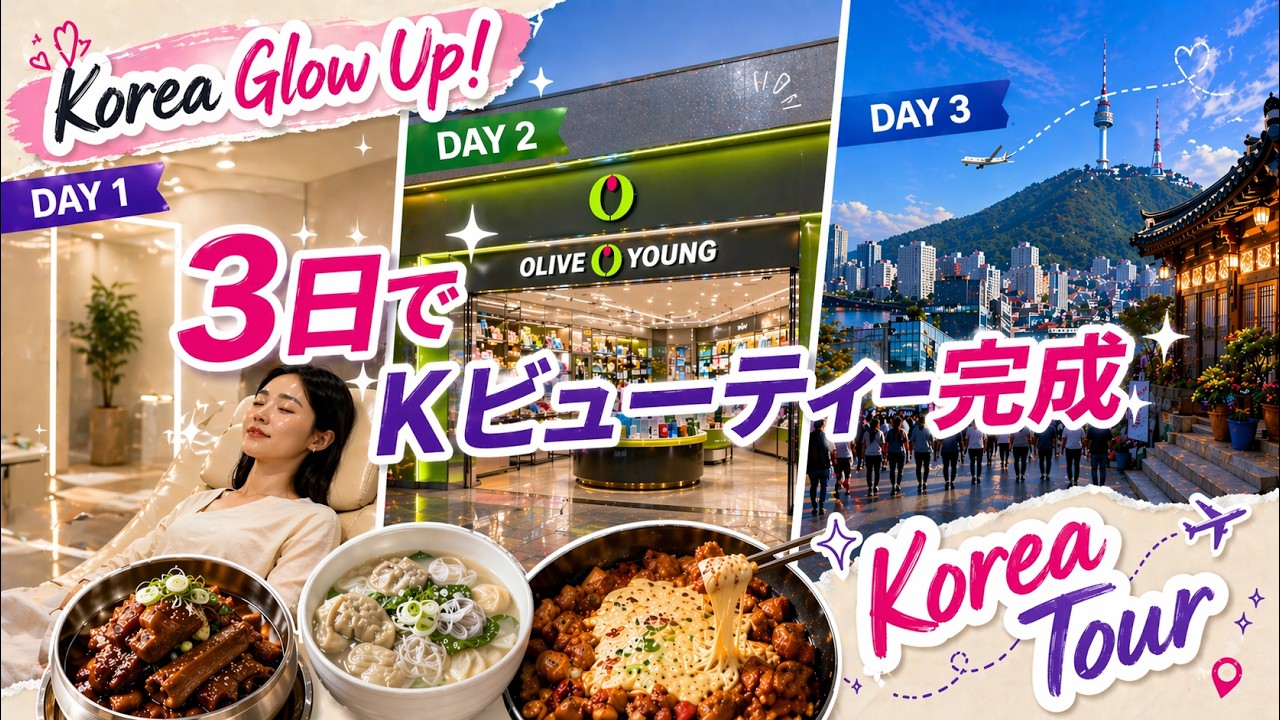 Korea Glow Up、韓国3日美容旅行の真髄 | 施術からショッピング、観光まで一度に | 皮膚施術、オリーブヤング、ソウル旅行 | 韓国美容チャンネル キム・ヨンジン