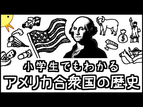 小学生でもわかるアメリカ合衆国の歴史