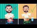الفرق بين الناجح والفاشل الفرق بين الناجح والفاشل