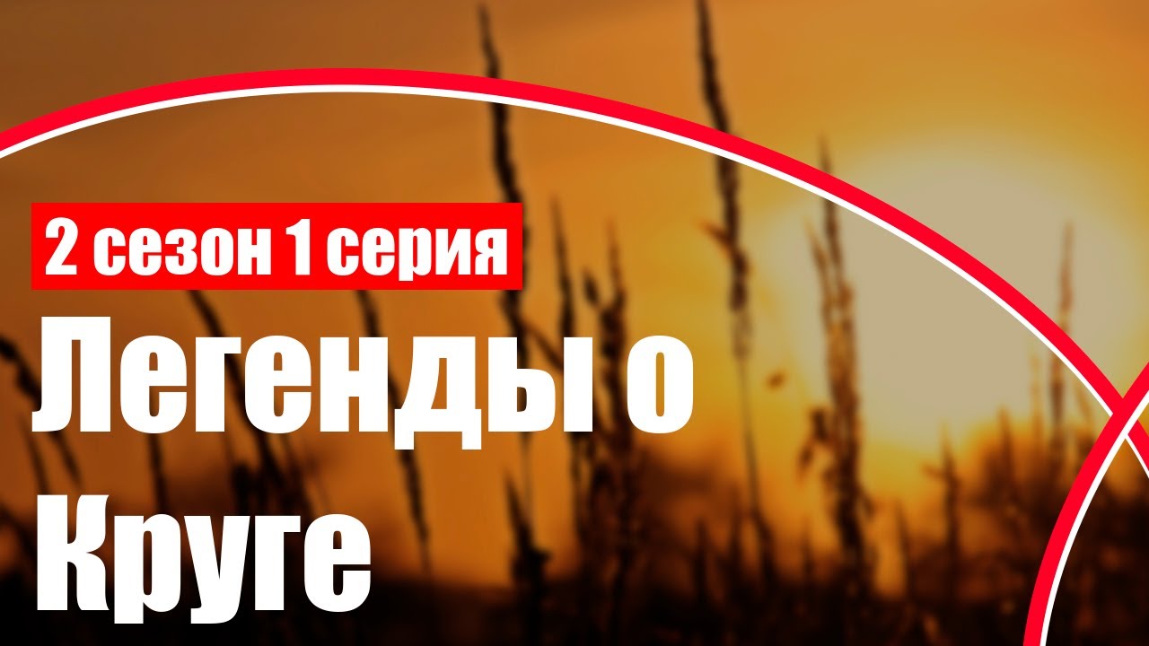 podcast | Легенды о Круге - 2 сезон 1 серия - #Сериал онлайн подкаст ...