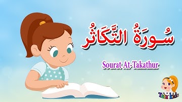 سورة التكاثر - قرآن كريم  بالتجويد
