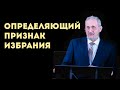 Определяющий признак избрания | Уроки ЧистоПисания