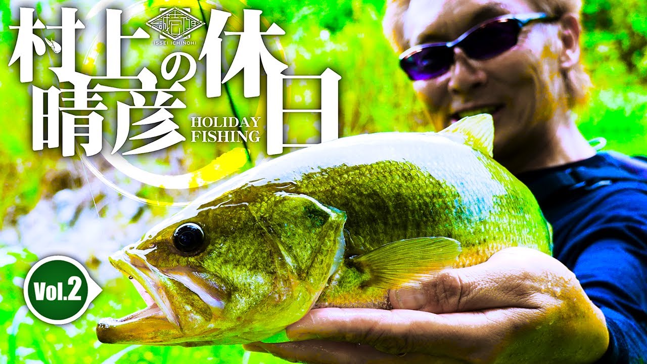 村上晴彦×オカッパリ】府中湖で無限バイト！村上晴彦の休日 vol.2【壱