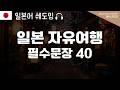 일본 여행 가기 전 필수 일본어 40문장✈️ 반복듣기만 해도 말이 나옵니다