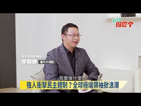 《新聞做麼个》搶先看!｜EP 035 強人政治崛起中!? ｜之二