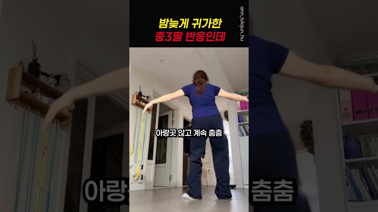 늦게 귀가한 딸ㄷㄷ