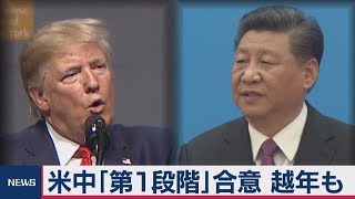 米中合意　来年に先送りか