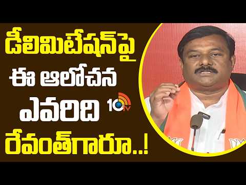 డీలిమిటేషన్‎పై ఈ ఆలోచన ఎవరిది రేవంత్‌గారూ..! | Alleti Maheshwar Reddy About Delimitation Issue - 10TVNEWSTELUGU