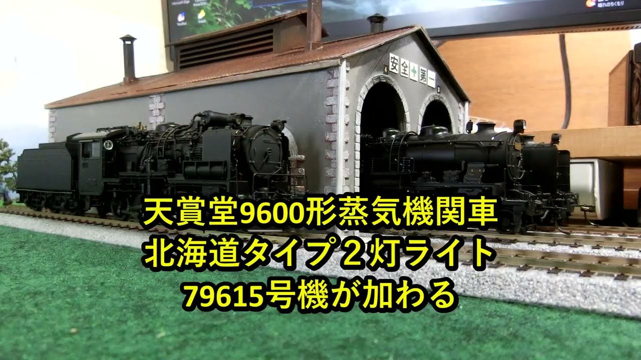 天賞堂 HOゲージ プラ製 9600形 79615号機 主灯2灯 HO（16番）】天賞堂9600形蒸気機関車 北海道タイプ 2灯ライト