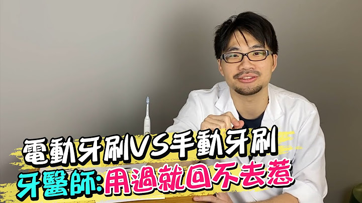 電動牙刷真的比手動牙刷乾淨嗎? 牙醫師親身體驗:用過就回不去惹@CtiNews - 天天要聞