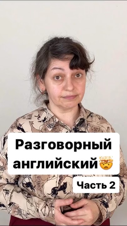 Разговорный английский🤯#английский #английскийдляначинающих # ...