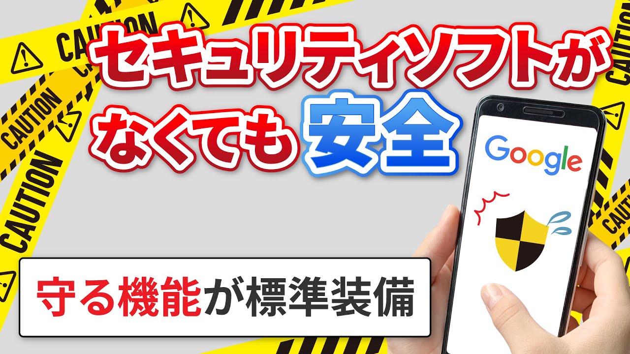 【スマホは安全】スマホはセキュリティソフトがなくても十分に安全！～スマホの仕組みとGoogleが安全性を強化～
