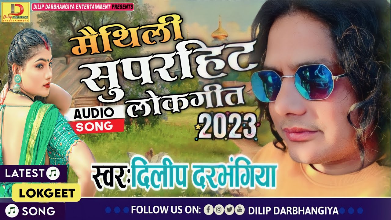 Jukebox 2023Dilip Darbhangiya Non stop All maithili Hit songsMaithili Audio Song  