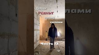 Ремонт своими силами, часть 13 #однушка #ремонт #наследство #ремонтквартир