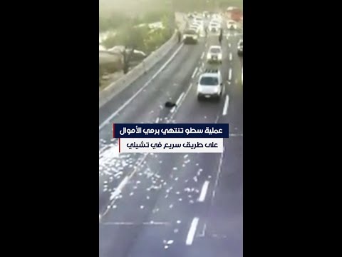 عملية سطو تنتهي برمي الأموال على طريق سريع في تشيلي