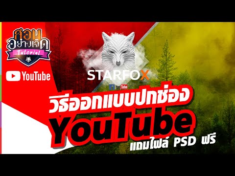 วิธีออกแบบปกช่องยูทูป แถมไฟล์ psd ฟรี