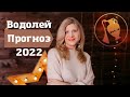 Астрологический прогноз на 2022 год для знака зодиака Водолей|Ведическая Астрология|