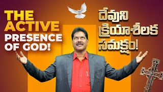 THE ACTIVE PRESENCE OF GOD  దేవుని క్రియాశీలక సమక్షం బై  బ్రదర్ పాట్రిక్ |  E H M