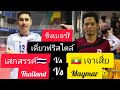 เสกสรรค์ 🇹🇭 🆚 🇲🇲เบอร์1เมียนมาร์❗เสิร์ฟฟรีสไตล์ ❗ชิงเบอร์1 ที่ประเทศเมียนมาร์ (29.ส.ค.64)