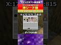 【マイクラ統合版】おすすめの神シード値!いきなりダイヤ6個 #shorts