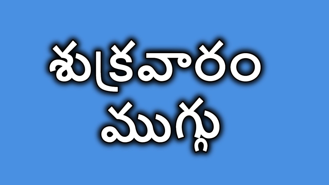 Roju Vari Reddy Sukravaram Muggulu | Friday rangoli | Roju Vari Muggulu | | Simple ...