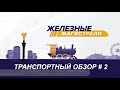 Транспортный обзор # 2