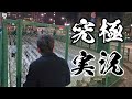 大量のガードレールとサルトル【古舘伊知郎 究極実況シリーズ】