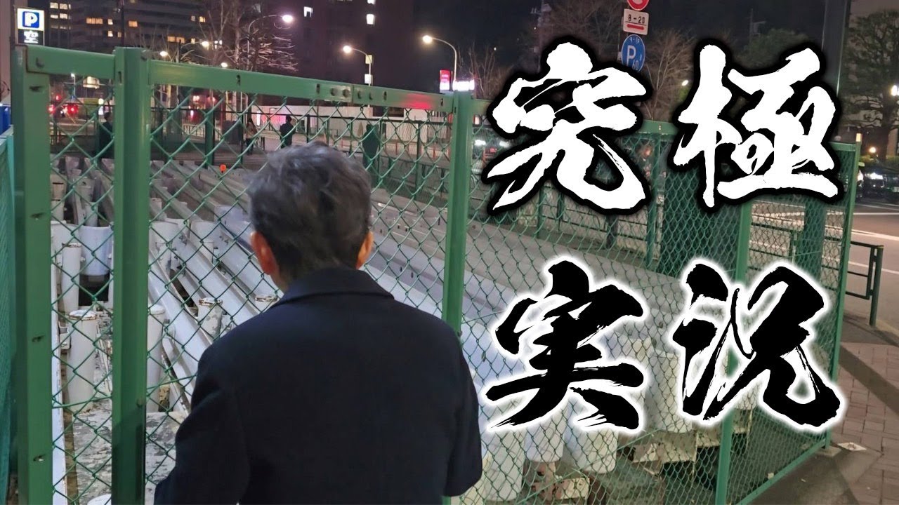 大量のガードレールとサルトル【古舘伊知郎 究極実況シリーズ】