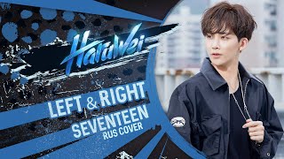 Jackie-O & Haruwei - Left & Right (Rus Cover) Seventeen