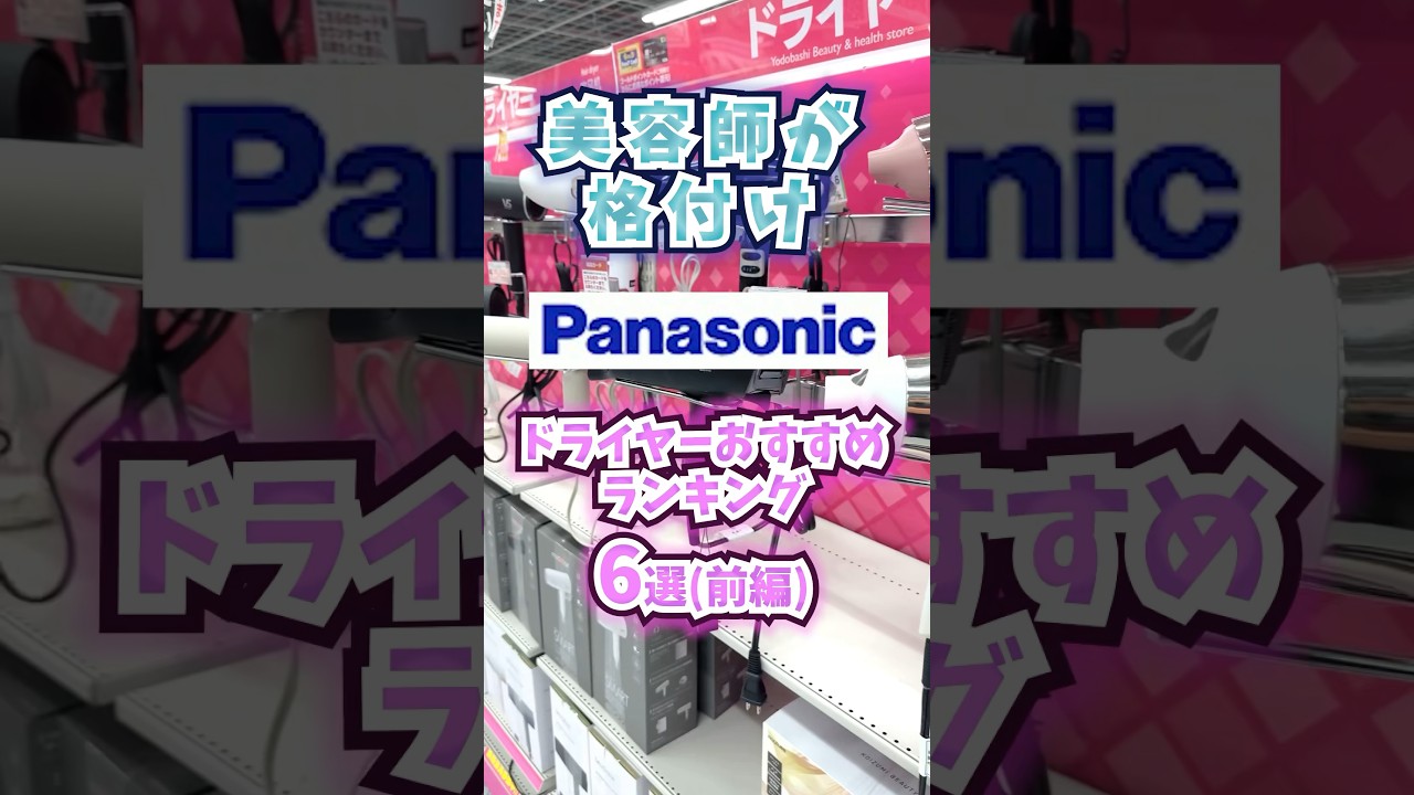 美容師おすすめ！パナソニックのドライヤーランキング6選（前編） 