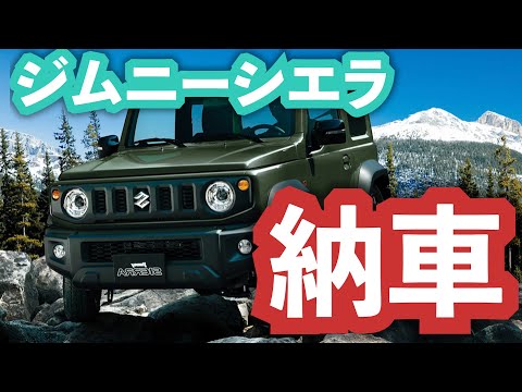 The Jimny Sierra has finally been delivered.