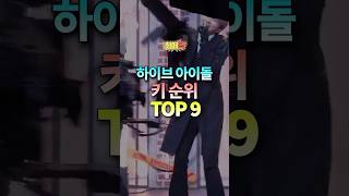 하이브 아이돌 키 순위 TOP9