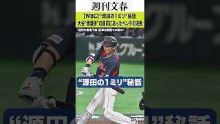 【WBC】“源田の1ミリ”秘話…大谷“満塁弾”の直前にあったベンチの決断「源田の野球センスに託す」
