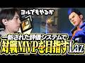 一新された評価システムで対戦MVPを目指すLaz【VALORANT】