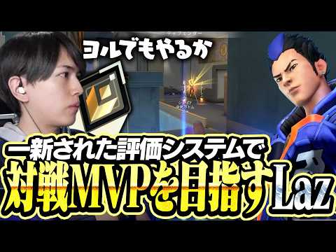 一新された評価システムで対戦MVPを目指すLaz【VALORANT】
