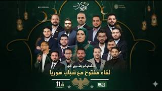 ديوانية القادة الرمضانية  في خاطري سؤال  مع أ: شباب وقادة سوريا 🇸🇾 screenshot 2