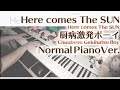 【厨病激発ボーイ ED】「Here comes The SUN」ジャストピアノ【Here comes The SUN from 】