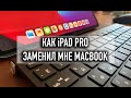 Как iPad PRO заменил мне Macbook