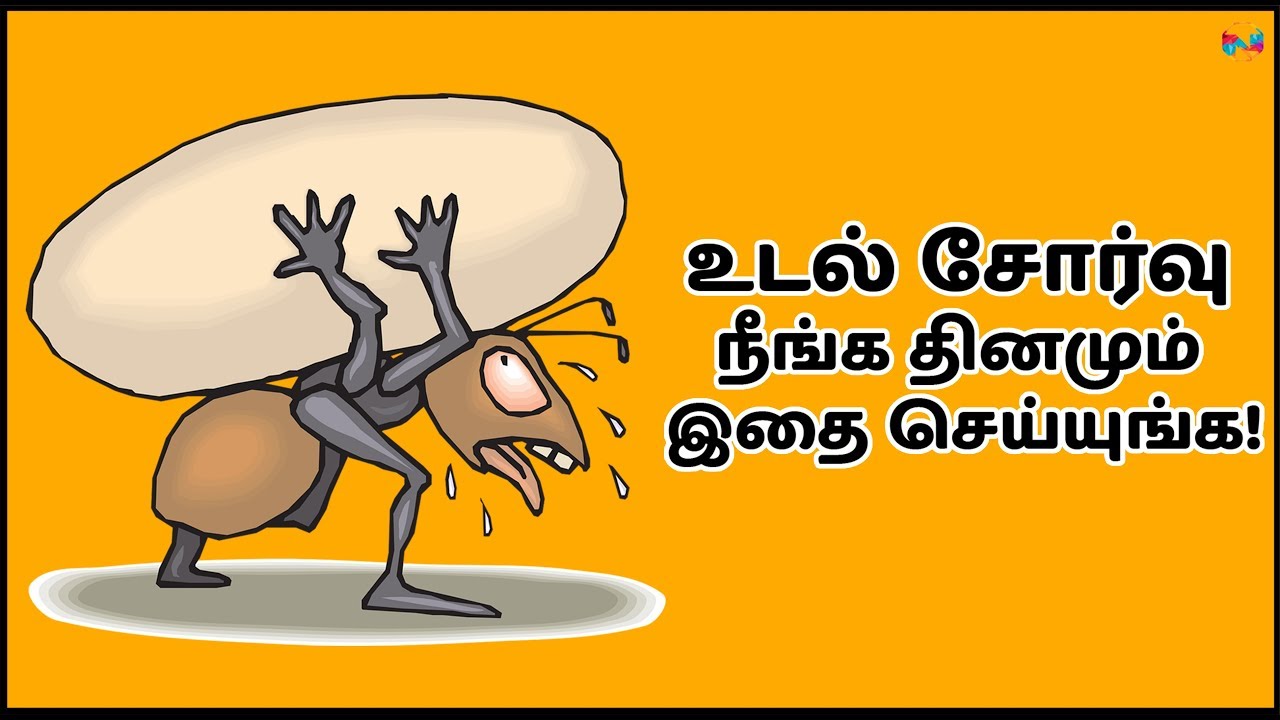 உடல் சோர்வு நீங்க தினமும் இதை செய்யுங்க! Remedies for Tiredness
