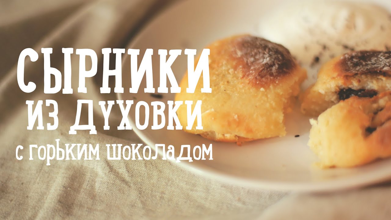 Сырники из духовки [Рецепты Bon Appetit]