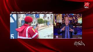 عمرو أديب عن إجراءات واستعدادات الحكومة لمواجهة الطقس السيء: محدش قال شكرا.. ده ظرف غير طبيعي screenshot 3