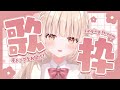 【#歌枠】♡話し声と歌声のギャップ 癒乃川こはる♡【 #新人VTuber / らいとあっぷ!】
