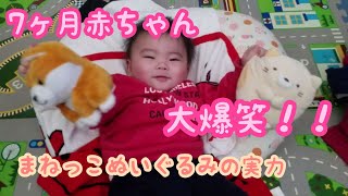 【大爆笑】まねっこぬいぐるみの実力！7ヶ月の赤ちゃんの笑いのツボ/Stuffed ability. 7 month baby laugh.