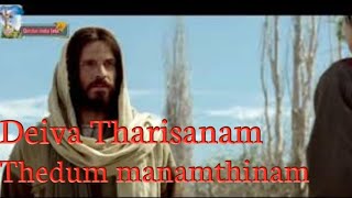 Video thumbnail of "Deiva Tharisanam Thedum manamthinam Tamil Christian song"
