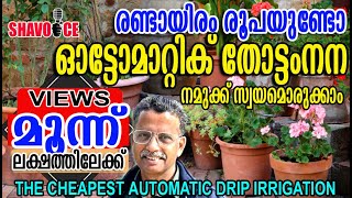 രണ്ടായിരം രൂപയുണ്ടോ? തോട്ടം നനക്കൂ ഓട്ടോമാറ്റിക്കായി ! Easy automatic drip irrigation! Only Rs2000
