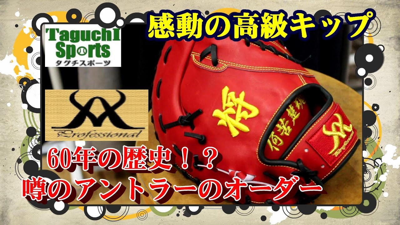 こだわりの北米産キップ】革が抜群に良いと噂のアントラーのグローブを
