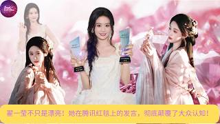 翟一莹不只是漂亮!她在腾讯红毯上的发言,彻底颠覆了大众认知!