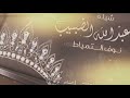 شيلة ام عبدالله الضبيب نوف التمياط احمد الرجعان حصريا 2025